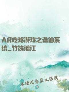 AR吃鸡游戏之诛仙系统