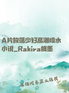 A片放荡少妇高潮喷水小说