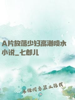 A片放荡少妇高潮喷水小说