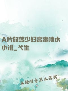 A片放荡少妇高潮喷水小说