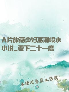 A片放荡少妇高潮喷水小说