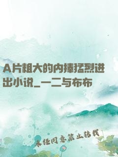 A片粗大的内捧猛烈进出小说
