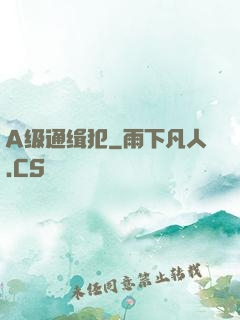 A级通缉犯