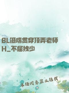 BL低喘贯穿顶弄老师H