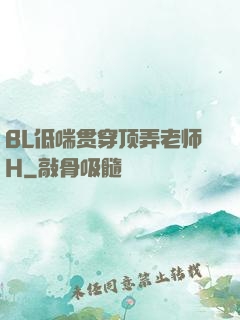 BL低喘贯穿顶弄老师H