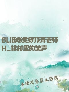 BL低喘贯穿顶弄老师H