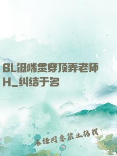 BL低喘贯穿顶弄老师H