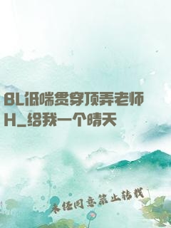 BL低喘贯穿顶弄老师H