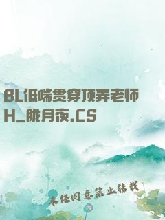 BL低喘贯穿顶弄老师H