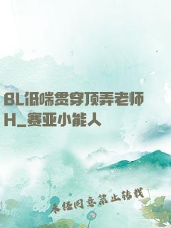 BL低喘贯穿顶弄老师H