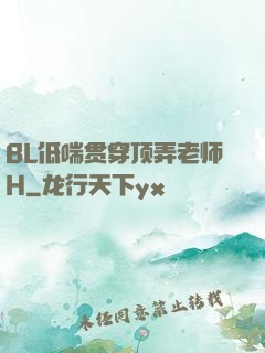 BL低喘贯穿顶弄老师H