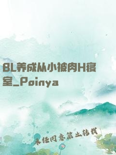 BL养成从小被肉H寝室