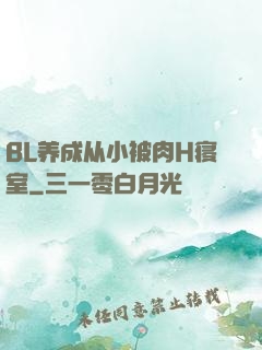 BL养成从小被肉H寝室
