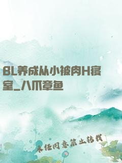 BL养成从小被肉H寝室