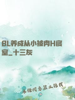 BL养成从小被肉H寝室