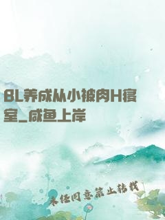 BL养成从小被肉H寝室