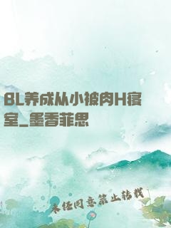 BL养成从小被肉H寝室