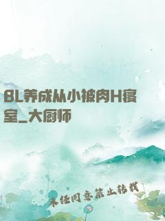 BL养成从小被肉H寝室