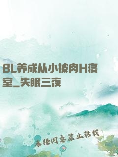 BL养成从小被肉H寝室