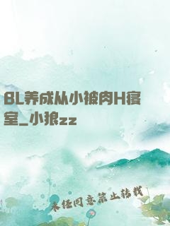 BL养成从小被肉H寝室