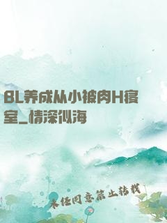 BL养成从小被肉H寝室