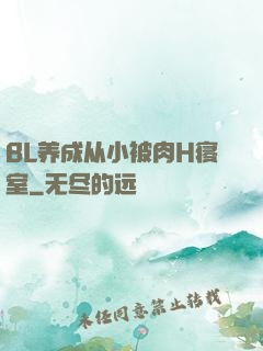 BL养成从小被肉H寝室