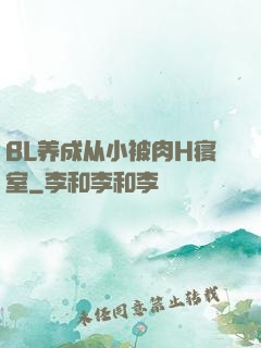 BL养成从小被肉H寝室