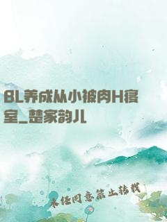 BL养成从小被肉H寝室