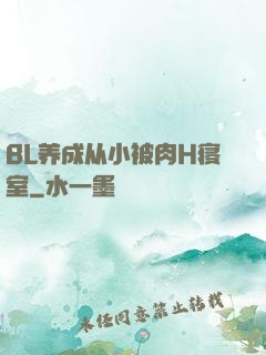 BL养成从小被肉H寝室