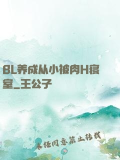 BL养成从小被肉H寝室