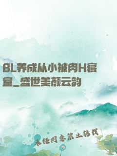 BL养成从小被肉H寝室