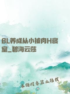 BL养成从小被肉H寝室