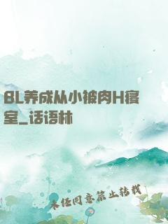 BL养成从小被肉H寝室