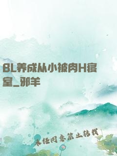 BL养成从小被肉H寝室