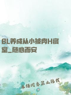 BL养成从小被肉H寝室