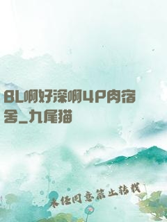 BL啊好深啊4P肉宿舍