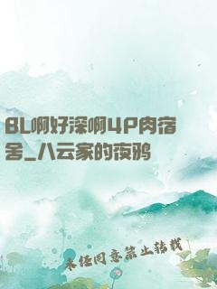 BL啊好深啊4P肉宿舍