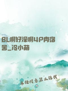 BL啊好深啊4P肉宿舍