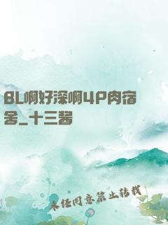 BL啊好深啊4P肉宿舍