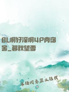 BL啊好深啊4P肉宿舍