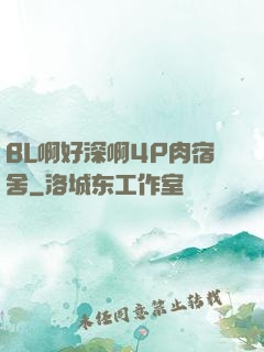 BL啊好深啊4P肉宿舍