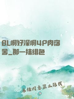 BL啊好深啊4P肉宿舍
