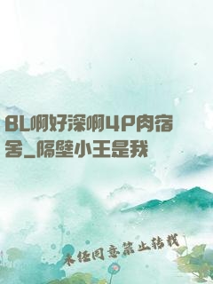 BL啊好深啊4P肉宿舍