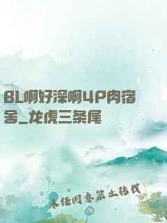 BL啊好深啊4P肉宿舍