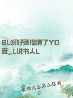 BL啊好烫撑满了YD受