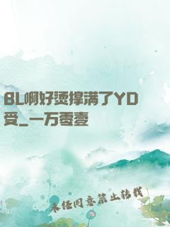 BL啊好烫撑满了YD受