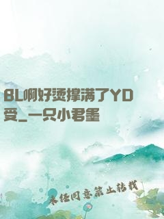 BL啊好烫撑满了YD受