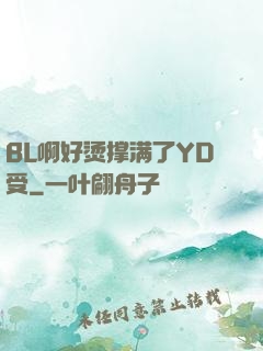 BL啊好烫撑满了YD受