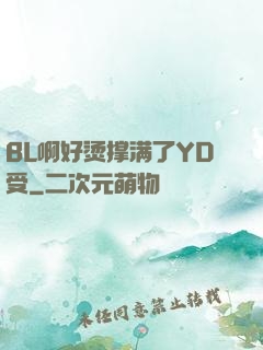 BL啊好烫撑满了YD受