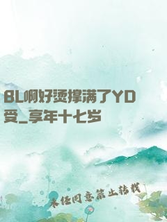BL啊好烫撑满了YD受